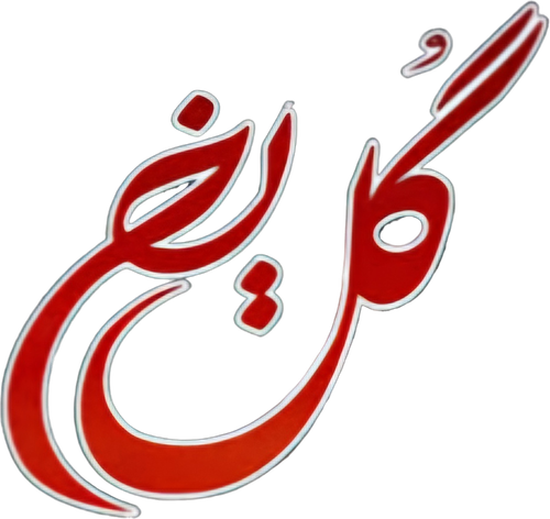 گل یخ logo