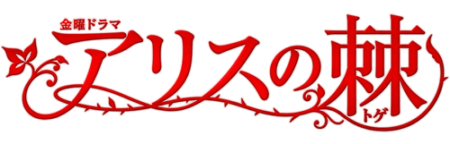 The Thorns of Alice logo