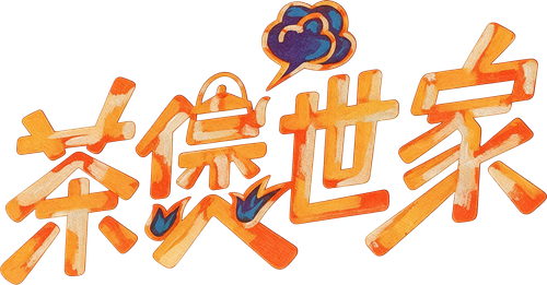 茶煲世家 logo