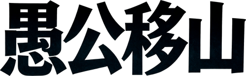 How Yukong Moved the Mountains logo