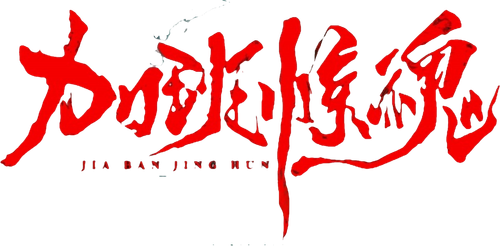 加班惊魂 logo