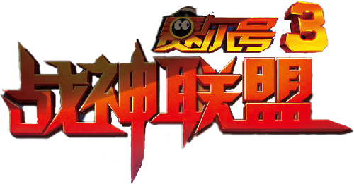 Seer the Movie 3: Heroes Alliance logo