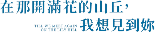 あの花が咲く丘で、君とまた出会えたら。 logo