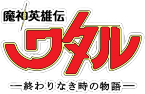 Mashin Hero Wataru: A Story At An Endless Time logo