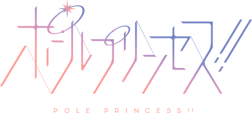 ポールプリンセス!! logo