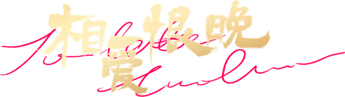相爱恨晚 logo