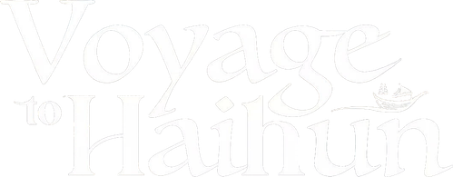 海昏行 logo