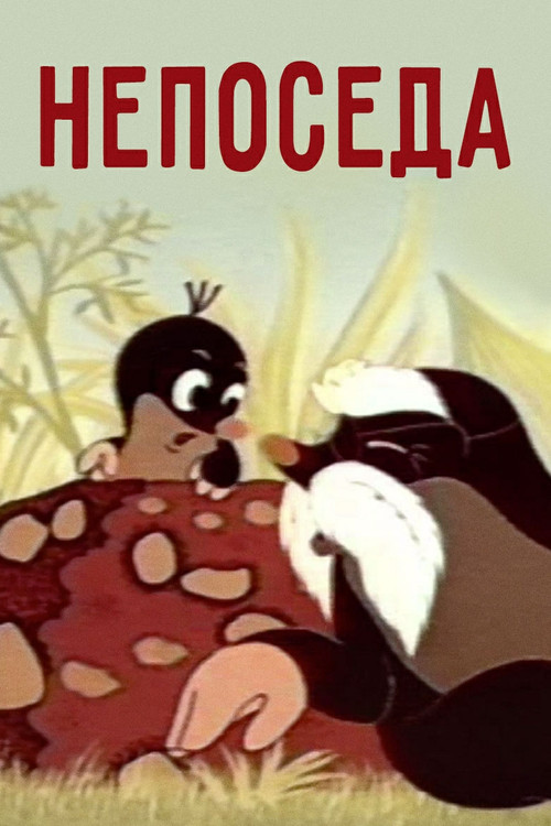 Непоседа