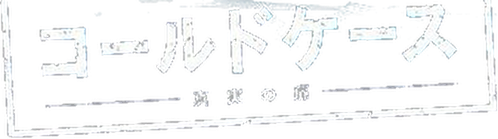 Cold Case ~Shinjitsu no Tobira~ logo