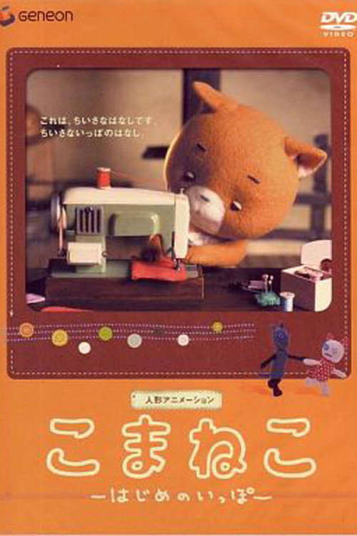 こまねこ はじめのいっぽ