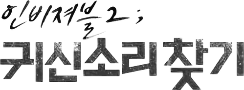 귀신소리 찾기 logo