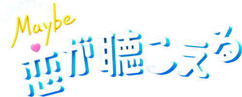 Maybe 恋が聴こえる logo