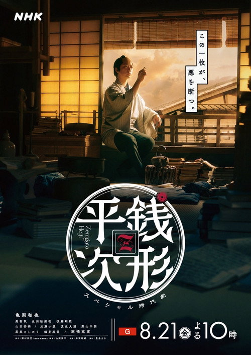 銭形平次