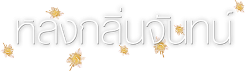 หลงกลิ่นจันทน์ logo