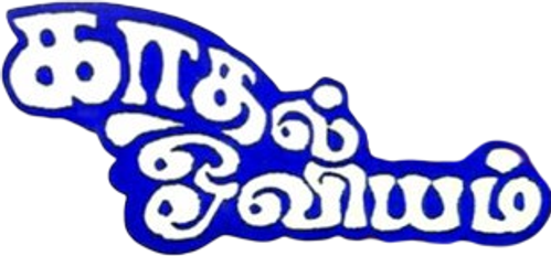 Kadhal Oviyam logo