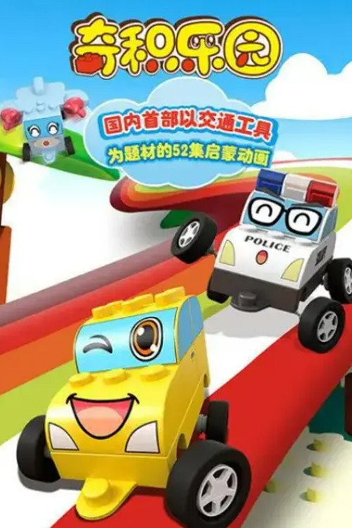 奇积乐园