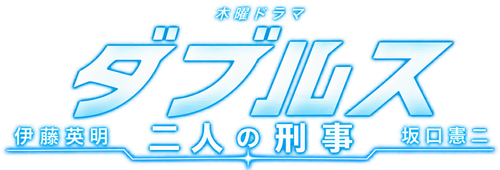 Doubles - Futari no Keiji logo