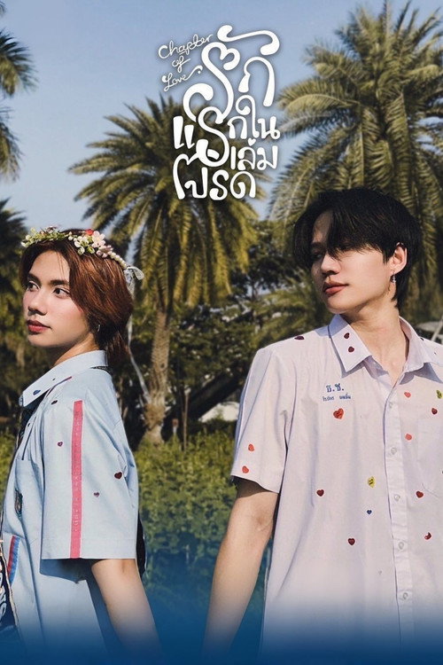 รักแรกในเล่มโปรด
