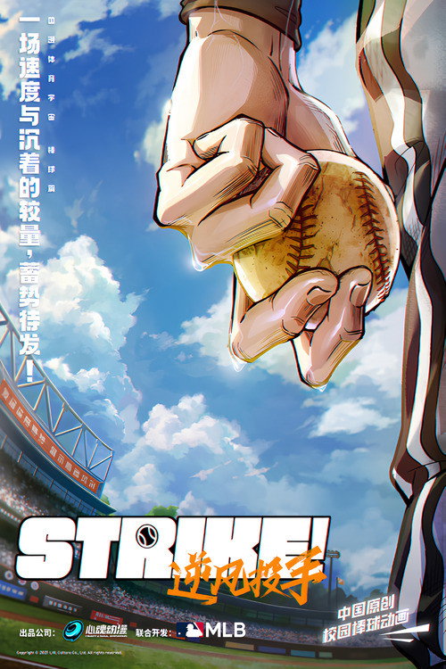 Strike!逆风投手