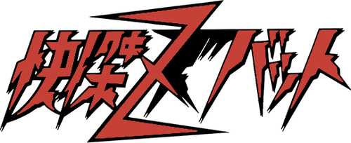 快傑ズバット logo
