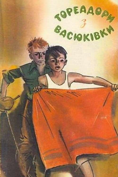 Тореадори з Васюківки