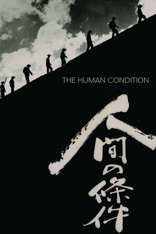 人間の條件