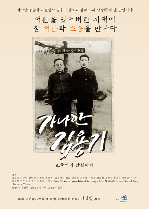 가나안 김용기: 조국이여 안심하라