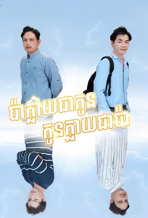 ស្នេហ៍ប៉ាស្នេហ៍កូន