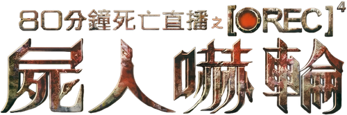 [REC]⁴ Apocalypse logo