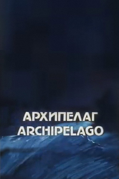 Архипелаг