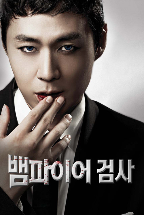 뱀파이어 검사