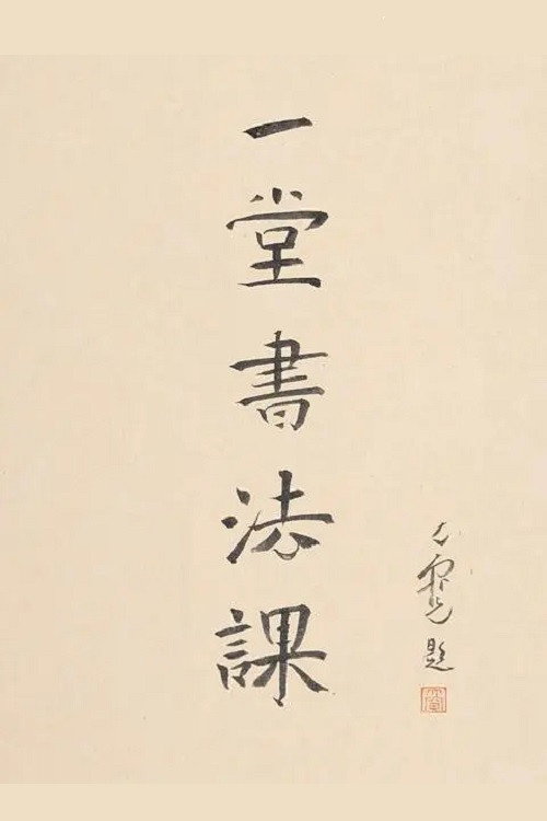 寻找手艺:一堂书法课