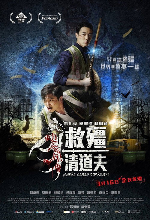 救殭清道夫