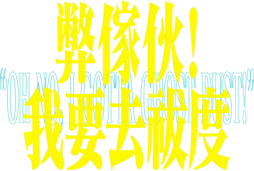 弊傢伙！我要去祓魔 logo