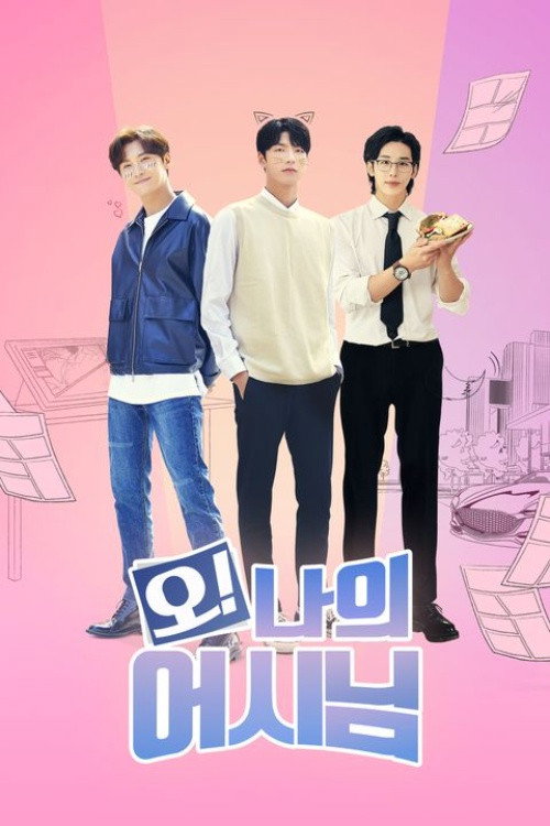 오! 나의 어시님