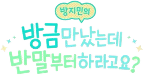방지민의 방금 만났는데 반말부터 하라고요? logo