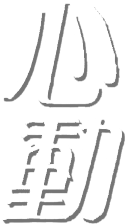 心動 logo