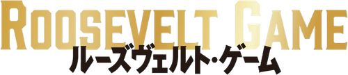 ルーズヴェルト・ゲーム logo