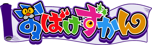おばけずかん logo