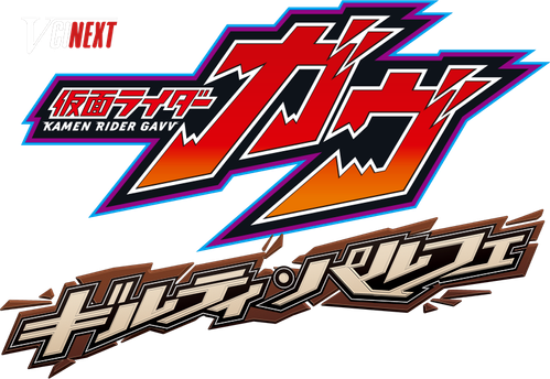 Kamen Rider Gavv: Guilty Parfait logo