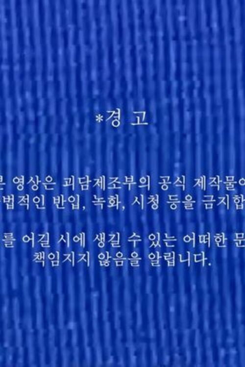 괴담제조부 OT 영상