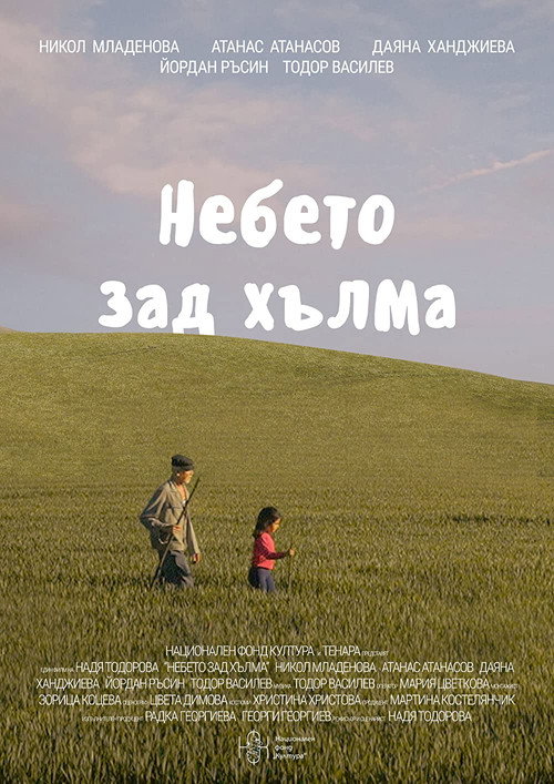 Небето зад хълма