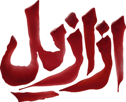 Azaazil logo