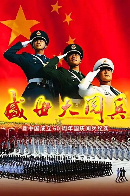 盛世大阅兵