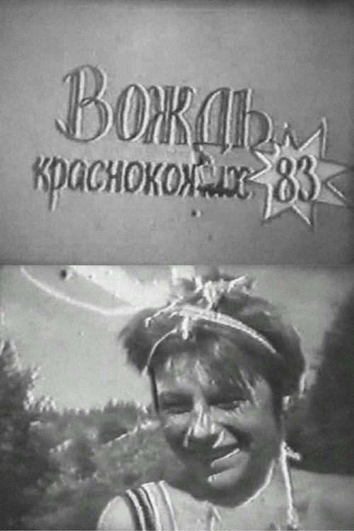 Вождь краснокожих