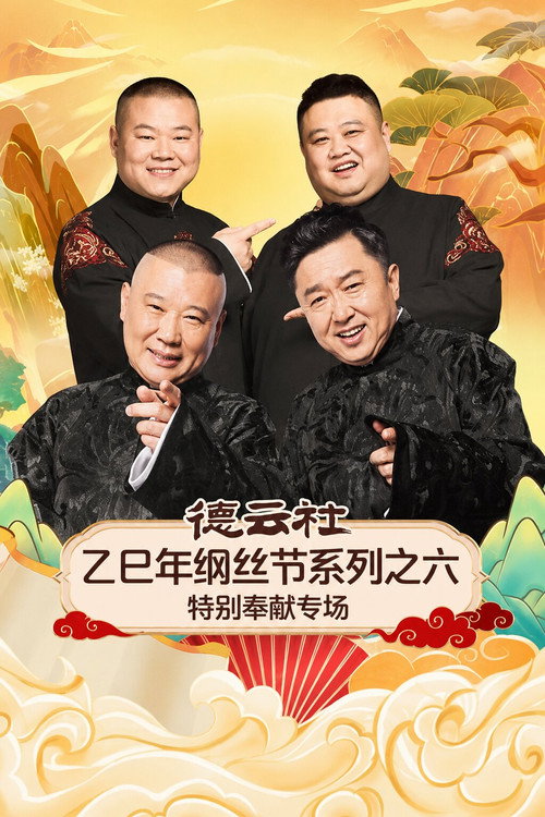 德云社乙巳年纲丝节系列之六特别奉献专场