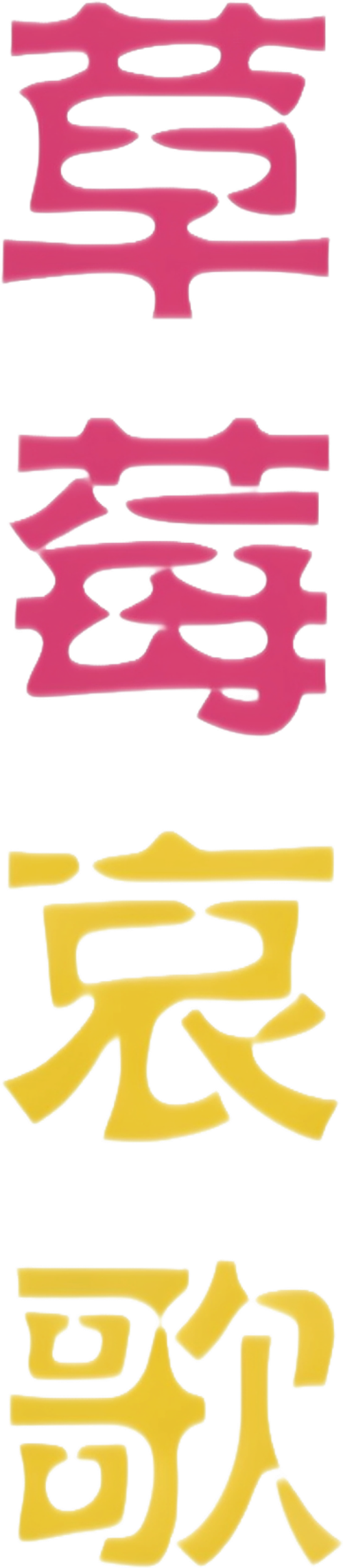 イチゴ哀歌～雑で生イキな妹と割り切れない兄～ logo