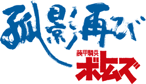 装甲騎兵ボトムズ 孤影再び logo