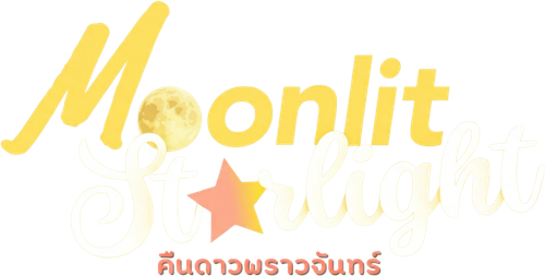 คืนดาวพราวจันทร์ logo