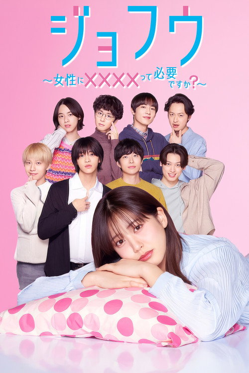 ジョフウ ～女性に××××って必要ですか？～